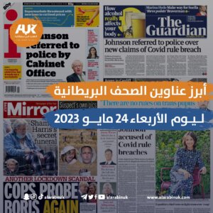 الصحف البريطانية