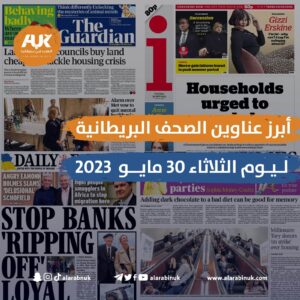 أبرز عناوين الصحف البريطانية