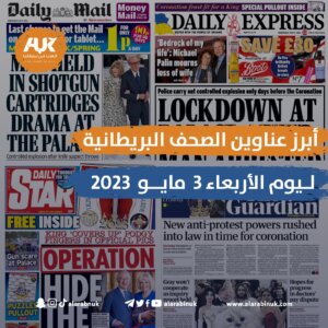 الصحف البريطانية