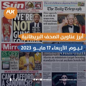 الصحف البريطانية
