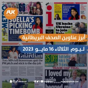 الصحف البريطانية