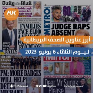 عناوين الصحف البريطانية