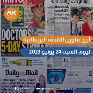 الصحف البريطانية