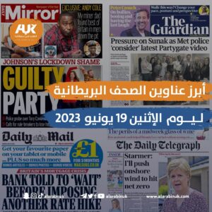 الصحف البريطانية