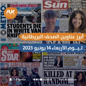 الصحف البريطانية