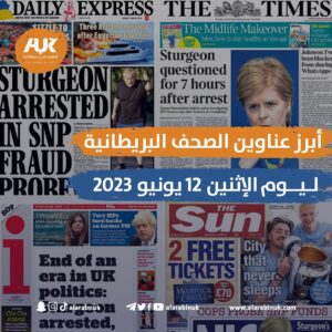 عناوين الصحف البريطانية