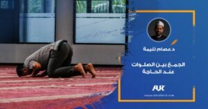 الجمع بين الصلوات عند الحاجة