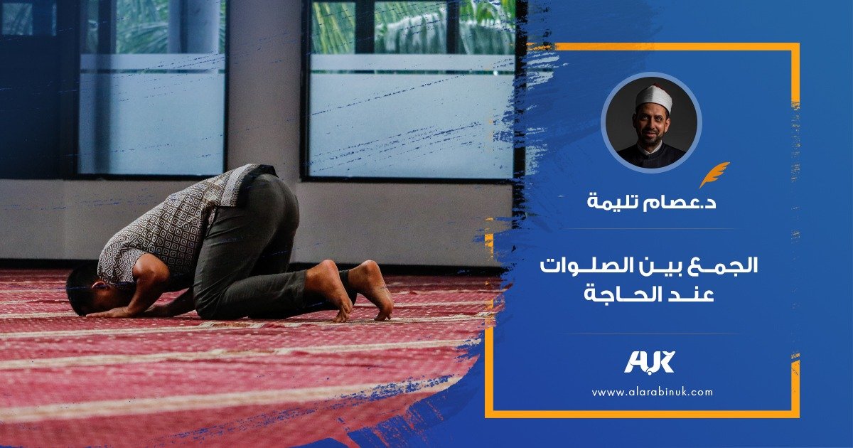 الجمع بين الصلوات عند الحاجة