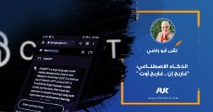 الذكاء الاصطناعي: غاربج إن.. غاربج آوت"