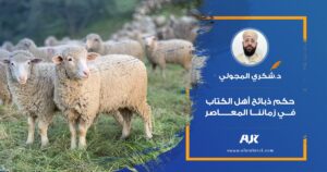د.شكري المجولي: حكم ذبائح أهل الكتاب في زماننا المعاصر