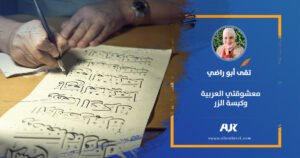 معشوقتي العربية وضغطة الزر!