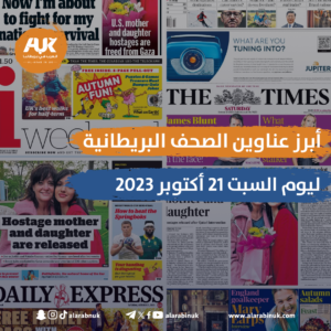 الصحف البريطانية