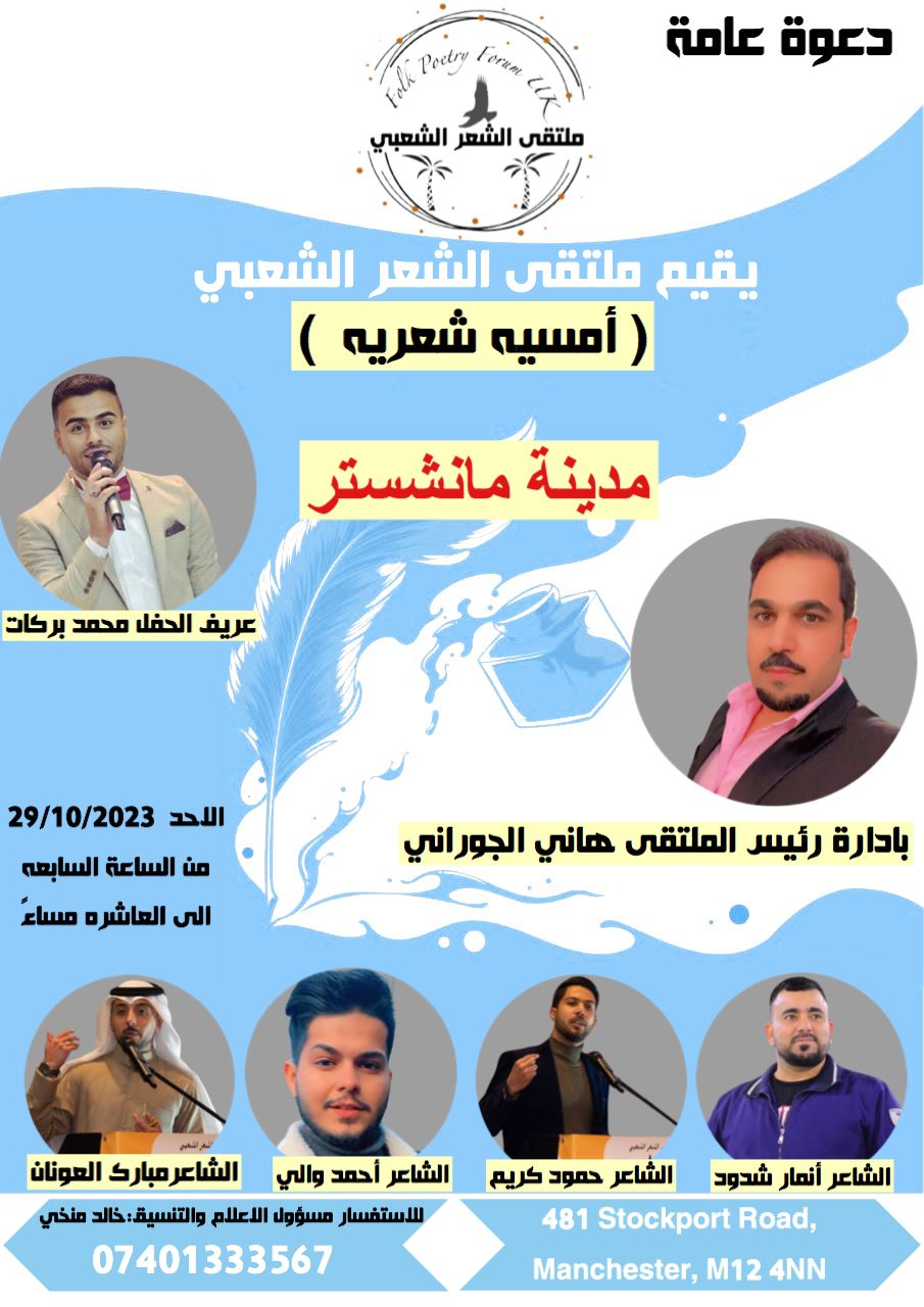 أمسية شعرية لملتقى الشعر الشعبي في مانشستر
