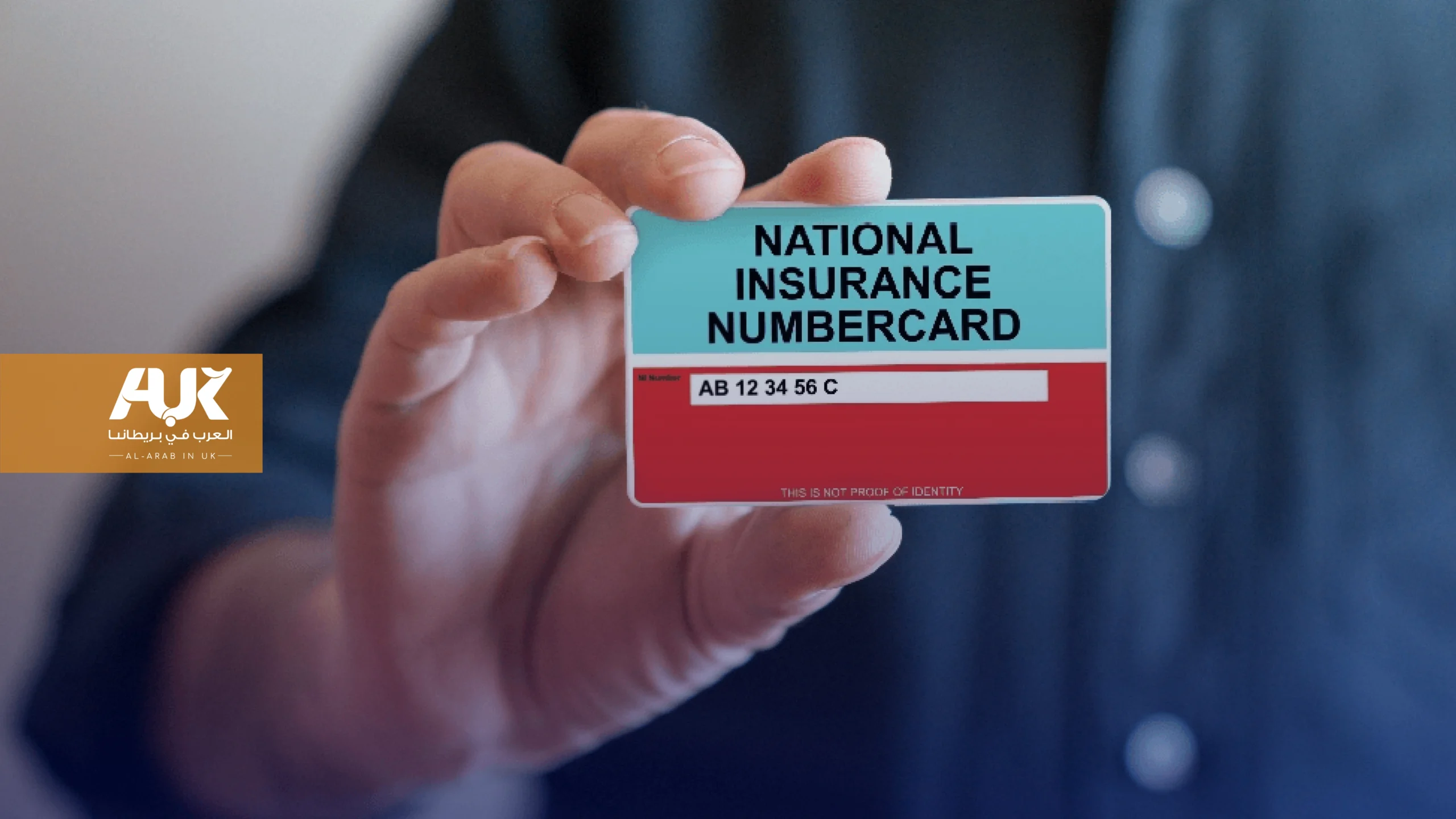 كيف تحصل على رقم الضمان الوطني في بريطانيا (National insurance number)؟