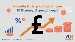 سعر الذهب في بريطانيا والعملات ليوم الخميس 2 نوفمب