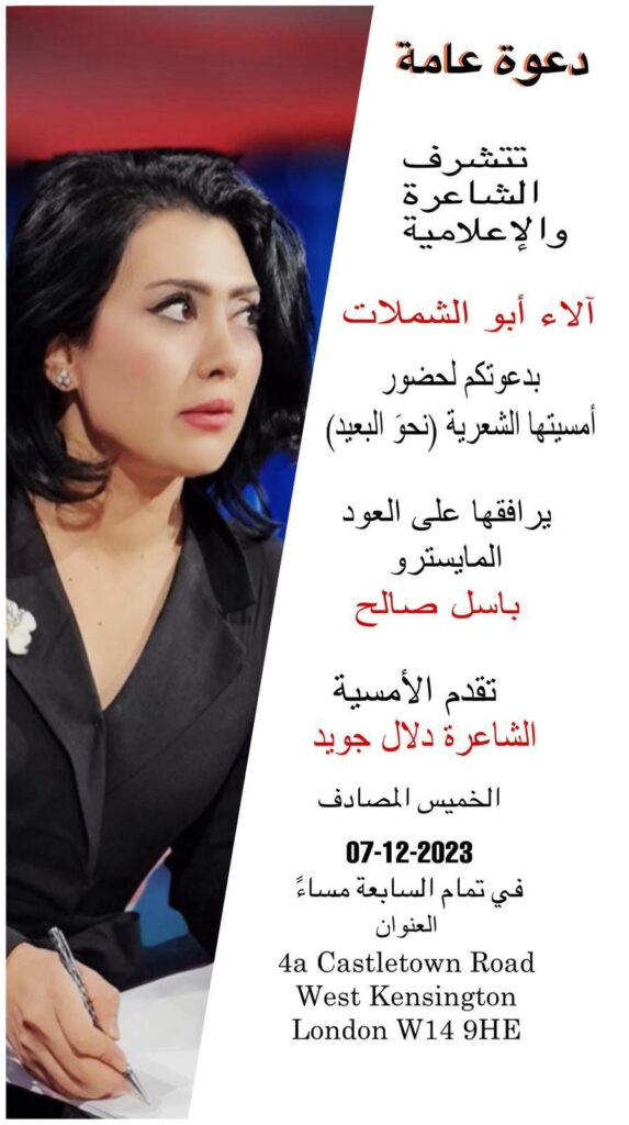 أمسية شعرية للشاعرة والإعلامية آلاء أبو الشملات في لندن