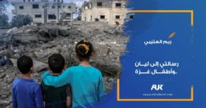 رسالتي إلى ليان.. وأطفال غزة