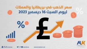 سعر الذهب في بريطانيا والعملات ليوم السبت 16 ديسمبر 2023