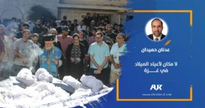 لا مكان لأعياد الميلاد في غزة