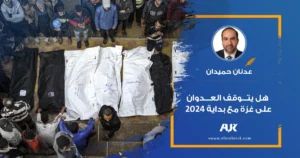 هل يتوقف العدوان على غزة مع بداية 2024؟