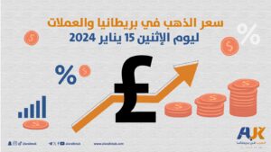 سعر الذهب في بريطانيا والعملات ليوم الإثنين 15 يناير 2024