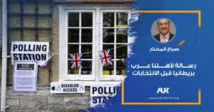 صباح المختار: رسالة لأهلنا عرب بريطانيا قبل الانتخابات