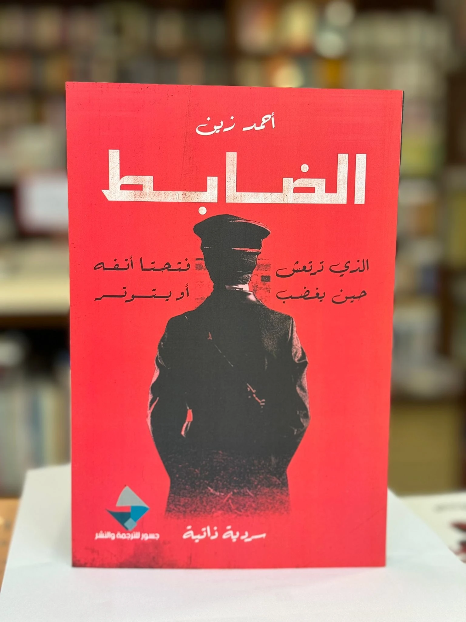 كتاب "الضابط" للكاتب المصري أحمد زين