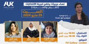 نساء عربيات يخضن تجربة الانتخابات .. الفرص والتحديات