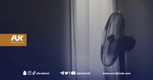 المروحة الكهربائية