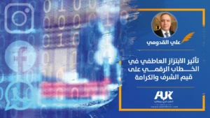 تأثير الابتزاز العاطفي في الخطاب الرقمي على قيم الشرف والكرامة