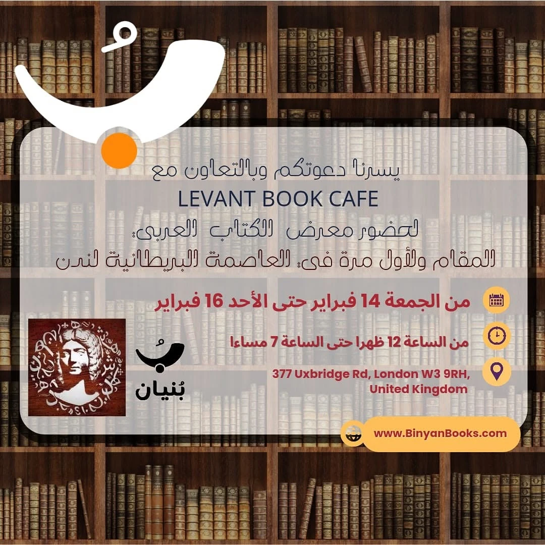 معرض الكتاب العربي في لندن