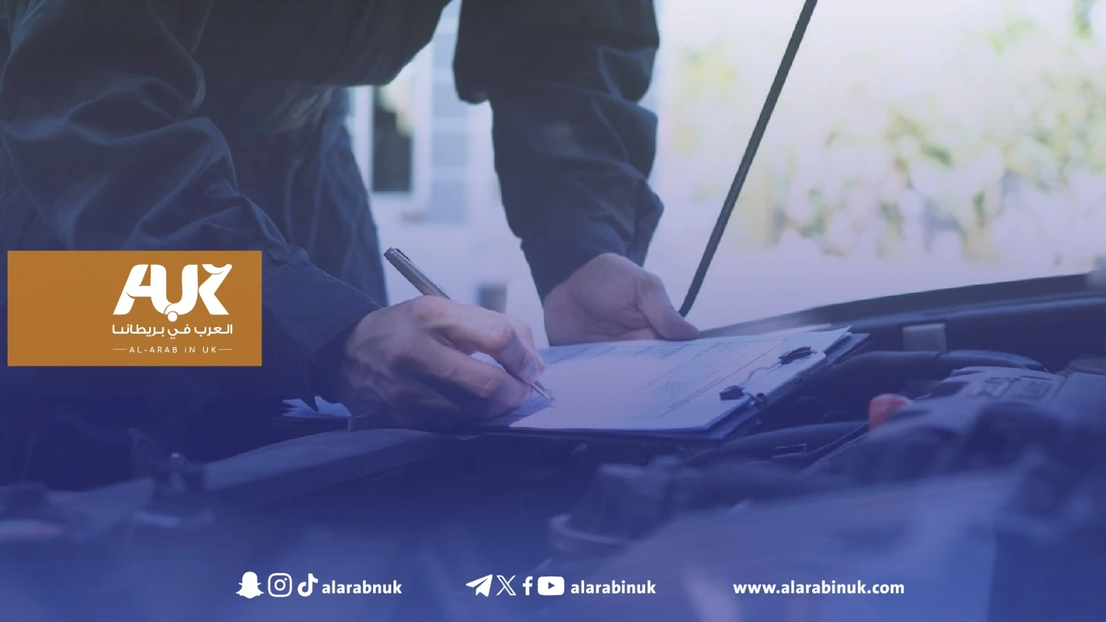 منطقة بريطانية تتصدر معدلات إخفاق السيارات في اختبار السلامة السنوي