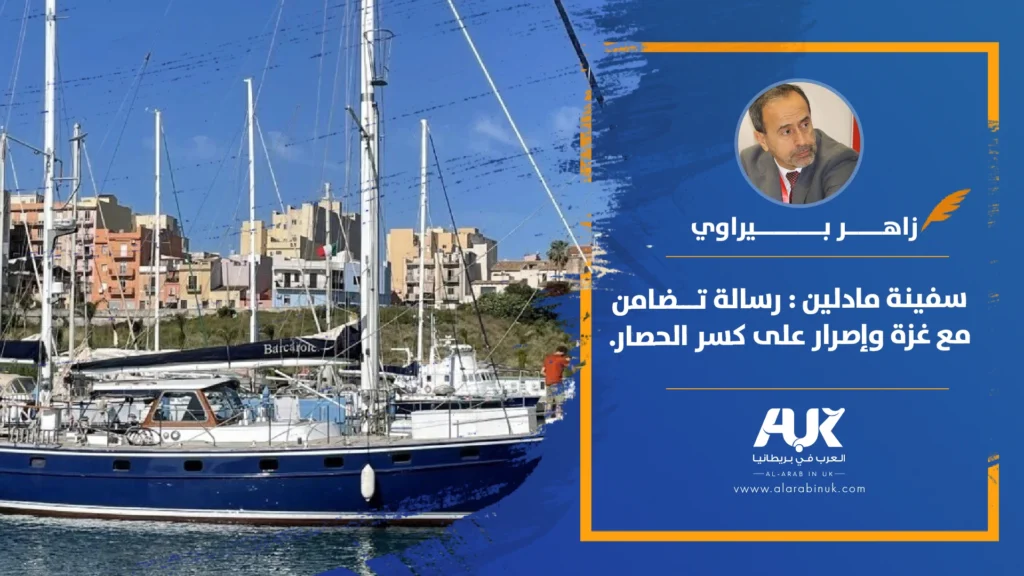 سفينة مادلين : رسالة تضامن مع غزة وإصرار على كسر الحصار