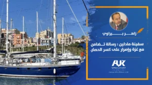 سفينة مادلين : رسالة تضامن مع غزة وإصرار على كسر الحصار