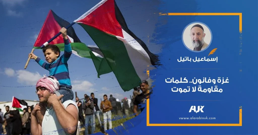 إسماعيل باتيل: غزة وفانون.. كلمات مقاومة لا تموت