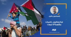 إسماعيل باتيل: غزة وفانون.. كلمات مقاومة لا تموت