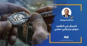 الجمال في النقص: دروس من وابي-سابي