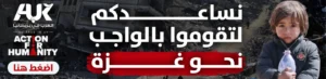 التبرع لأجل غزة منظمة العمل لأجل الإنسانية