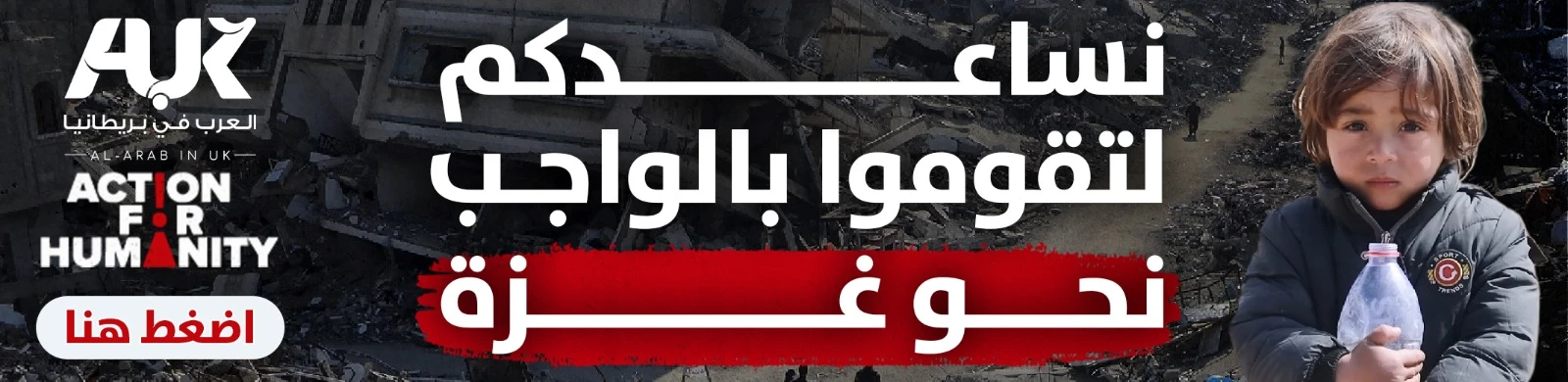 التبرع لأجل غزة منظمة العمل لأجل الإنسانية