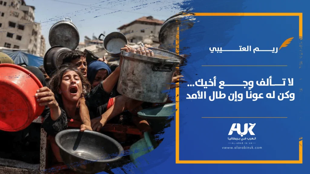 لا تألف وجع أخيك.. وكن له عونًا وإن طال الأمد