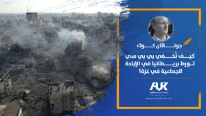 كيف تُخفي بي بي سي تورط بريطانيا في الإبادة الجماعية في غزة؟