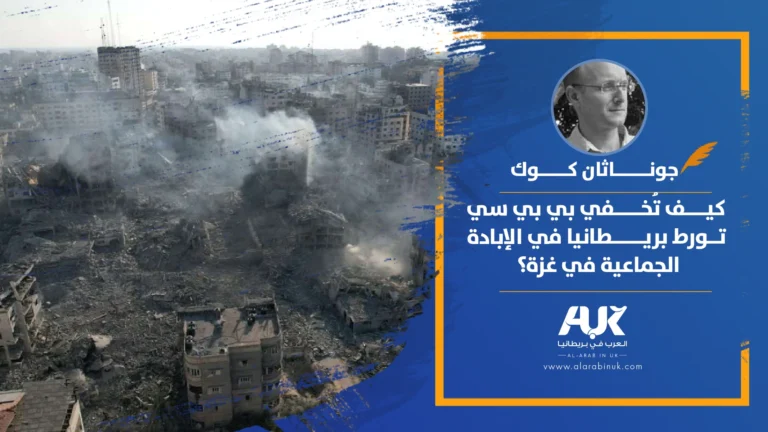 كيف تُخفي بي بي سي تورط بريطانيا في الإبادة الجماعية في غزة؟