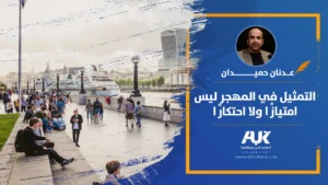 المهجر
