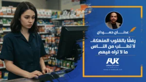 رفقًا بالقلوب المنهكة.. لا تطلب من الناس ما لا تراه فيهم