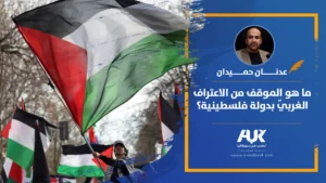 ما هو الموقف من الاعتراف الغربي بدولة فلسطينية؟