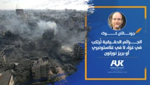 الجرائم الحقيقية تُرتكب في غزة، لا في غلاستونبري أو بريز نورتون