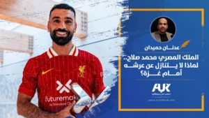 الملك المصري محمد صلاح.. لماذا لا يتنازل عن عرشه أمام غزة؟