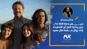 فيلم I’m Still Here… حين يُذكّرنا الفن أن الاستبداد إلى زوال مهما طال عمره