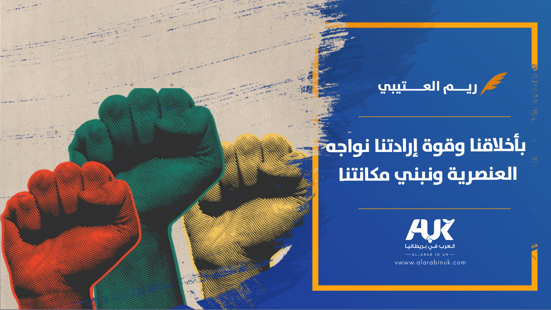 بأخلاقنا وقوة إرادتنا نواجه العنصرية ونبني مكانتنا