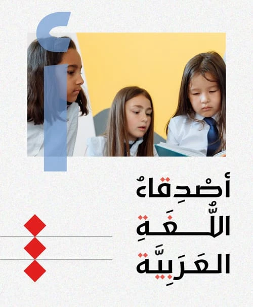 مسابقة أصدقاء اللغة العربية